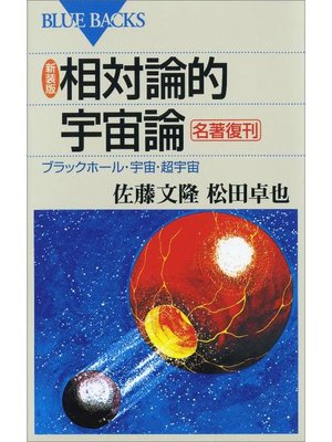 cover image of 新装版 相対論的宇宙論 ブラックホール･宇宙･超宇宙